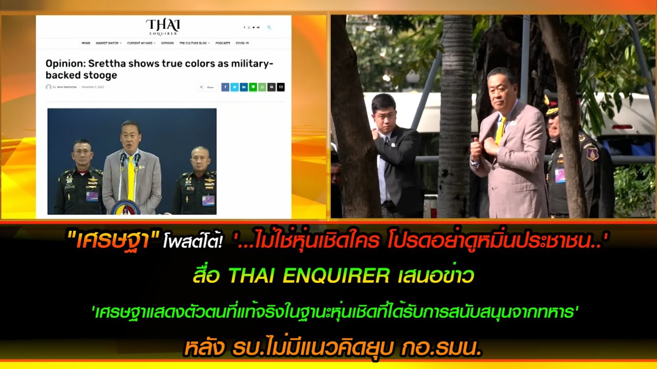 "เศรษฐา" โพสต์โต้! '...ไม่ใช่หุ่นเชิดใคร โปรดอย่าดูหมิ่นประชาชน..' สื่อ THAI ENQUIRER