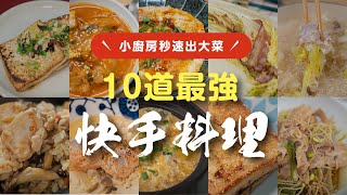 10道快手料理，小廚房出菜！| 日本男子的家庭料理TASTY NOTE 