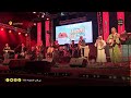 مجموعة أودادن ت شع ل أجو اء السهرة الخ تامية لمهرجان العسل وتكريم خاص للمايستر و عبد الله الفوى مجموعة أودادن ت شع ل أجو اء السهرة الخ تامية لمهرجان العسل وتكريم خاص للمايستر و عبد الله الفوى