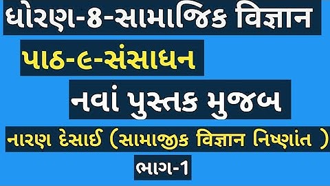 std 8 social science chapter 9 || dhoran 8 samajik vigyan path 9