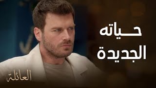 مسلسل العائلة | الحلقة 62 | أولى خطوات اصلان في حياته الجديدة.. بعيداً عن المافيا