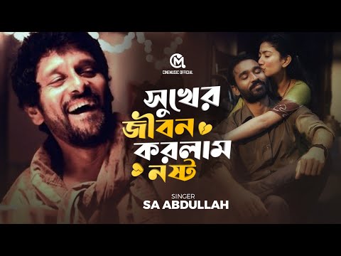 গানটি একবার শুনে দেখুন কষ্টের গান😭😭 সুখের জীবন করলাম নষ্ট 🔥Bangla Song 2024 #koshtergaan