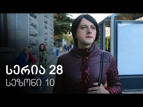 ჩემი ცოლის დაქალები - სერია 28 (სეზონი10)