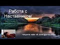 46.Работа с Наставником Отвечает на нестандартные вопросы!!