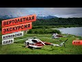 КАМЧАТКА - ВЕРТОЛЕТНАЯ ЭКСКУРСИЯ НА КУРИЛЬСКОЕ ОЗЕРО