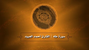 تلاوة مميزة من سورة طه | القارئ أحمد العبيد
