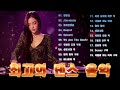 90년대 댄스 히트곡 모음💃 K-POP 황금기 댄스 히트곡 총집합🌟 세대를 아우르는 댄스 명곡 베스트