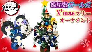 100均材料だけ！しのぶ＆カナヲ＆アオイの手作りクリスマスオーナメント【Demon Slayer】Christmas Ornaments（鬼滅の刃きめつのやいば/胡蝶しのぶ/栗花落カナヲ/神崎アオイ）