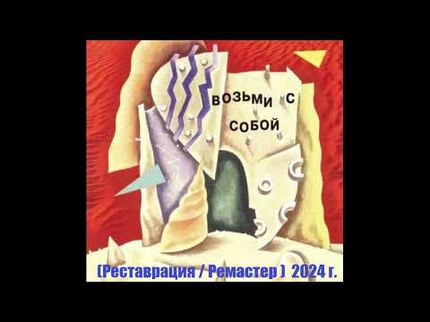 Владимир Кузьмин И Гр. Динамик Альбом Возьми С Собой 1983 Год