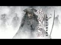 加勒比海盗主题曲 惊涛骇浪 纯音乐欣赏 加勒比海盗主题曲 惊涛骇浪 纯音乐欣赏