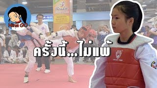 แข่งเทควันโดครั้งนี้นีน่าไม่แพ้ ที่พาราไดซ์ เพลส|นีน่าโก (Nina go)