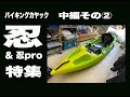 バイキングカヤック・忍（＆忍pro）特集・中編②