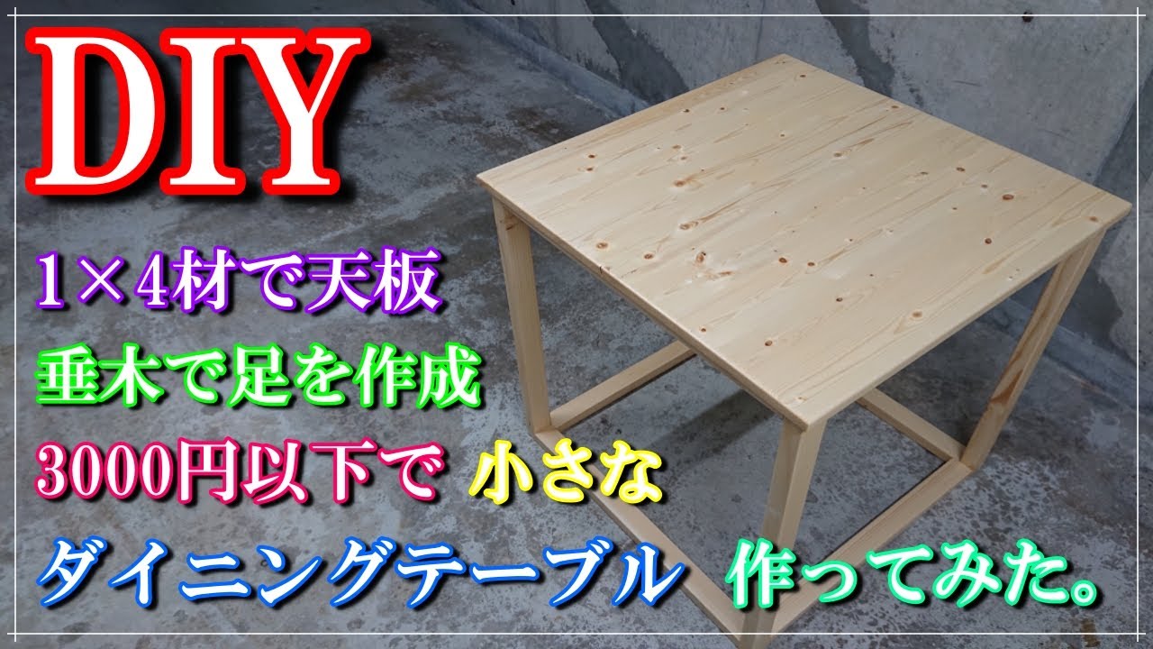 DIY】【ダイニングテーブル】(前編)好きなサイズで安く作るこれがDIYの