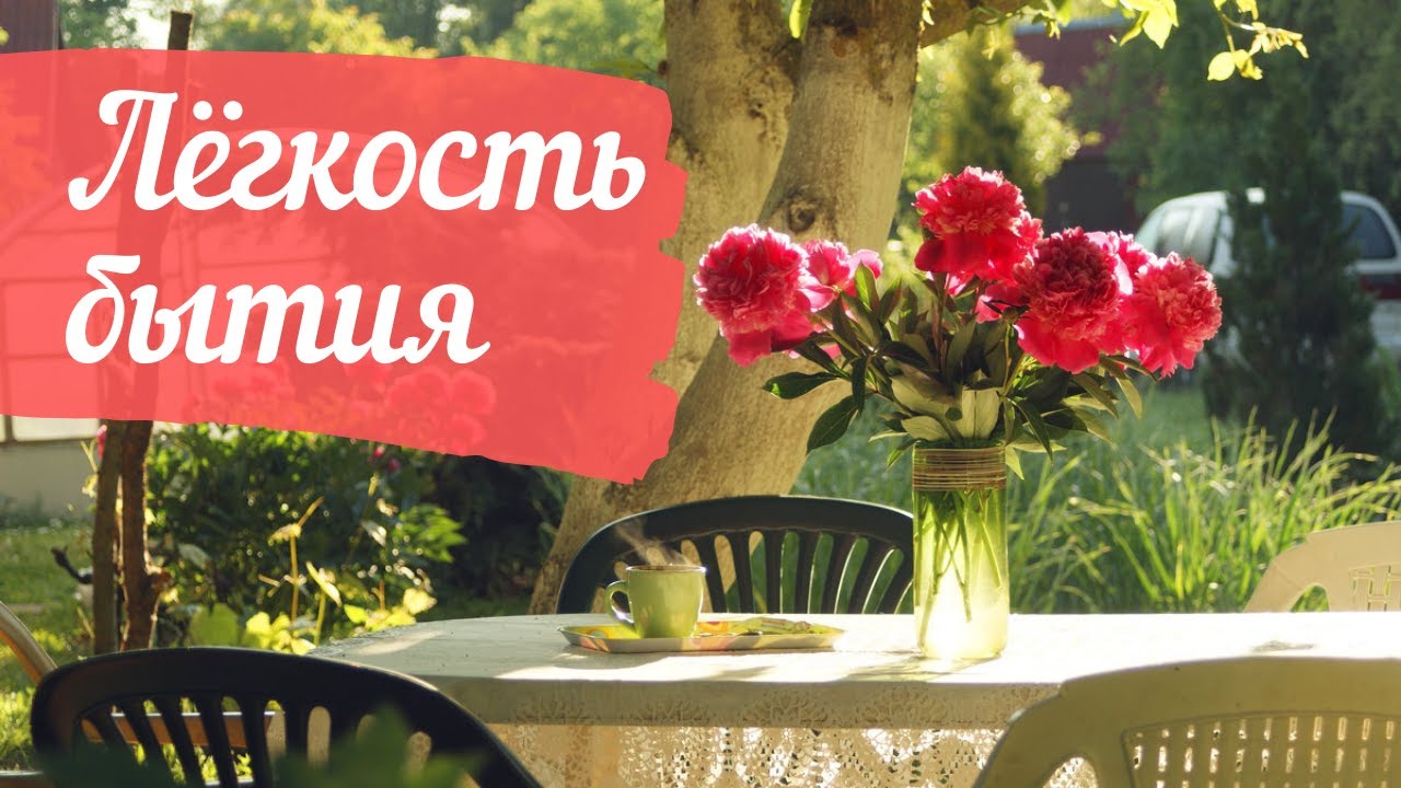 Лёгкость бытия - YouTube