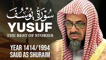 سورة يوسف (كاملة) | تلاوة جميلة | الشيخ سعود الشريم