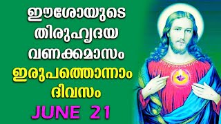 ഈശയട തരഹദയ വണകകമസ June 21Thiruhridaya Vanakkamasam Vanakkamasam Prayer Malayalam Day 21