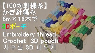 【100均刺繍糸】8m16本で3Dポーチを編んでみました。Crochet 3D pouch embroidery thread　크로 셰 뜨개질 3D 파우치 자수 실