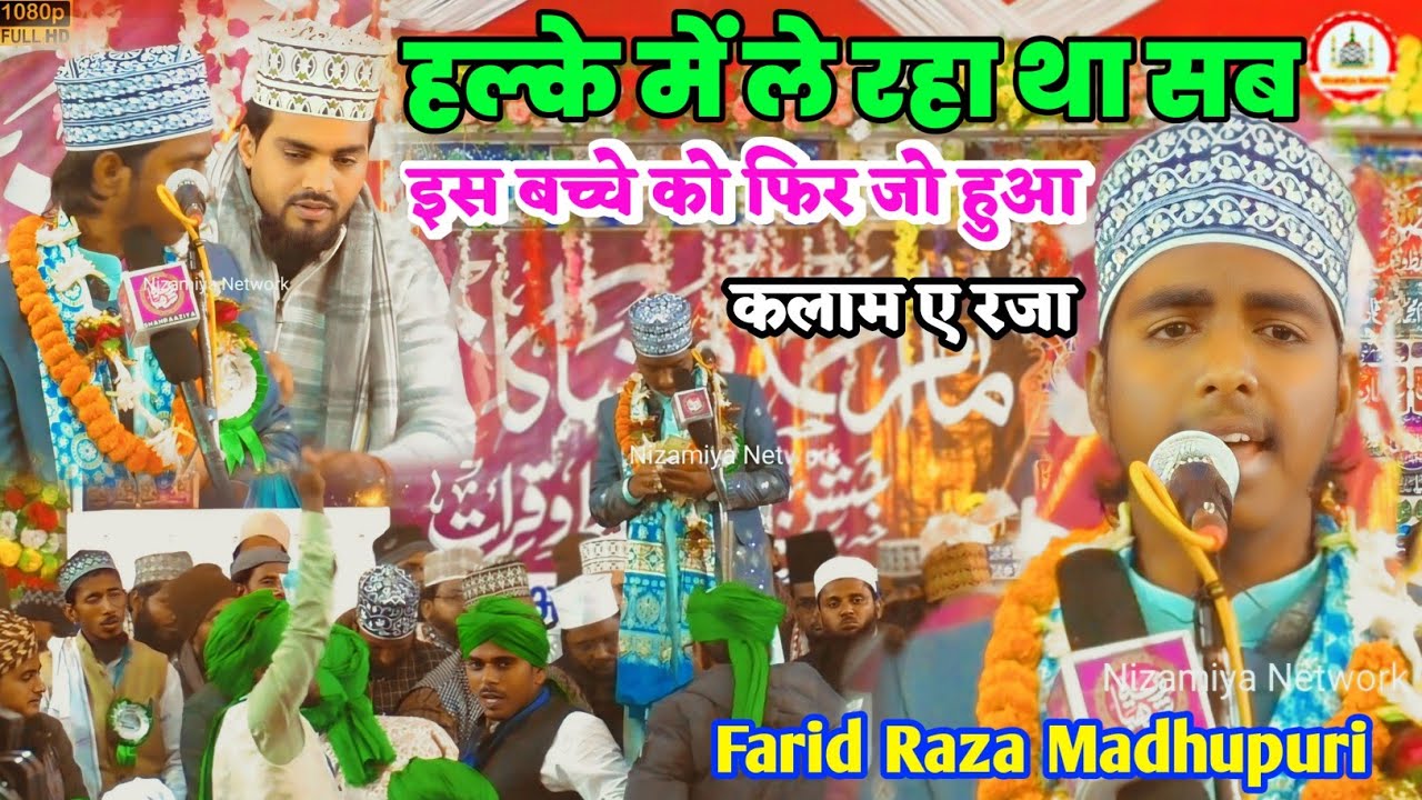 Farid Raza Madhupuri | कलाम ए रजा | इमाम अहमद रजा कॉन्फ्रेंस | मुहम्मदपुर बुजुर्ग बिहार