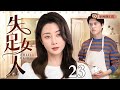 2025最新都市剧 失足女人 23 殷桃 遭禽兽姐夫强暴 靳东 主动做接盘侠 婚后怀孕没想到孩子竟是姐夫的 殷桃 靳东 2025最新都市剧 失足女人 23 殷桃 遭禽兽姐夫强暴 靳东 主动做接盘侠 婚后怀孕没想到孩子竟是姐夫的 殷桃 靳东