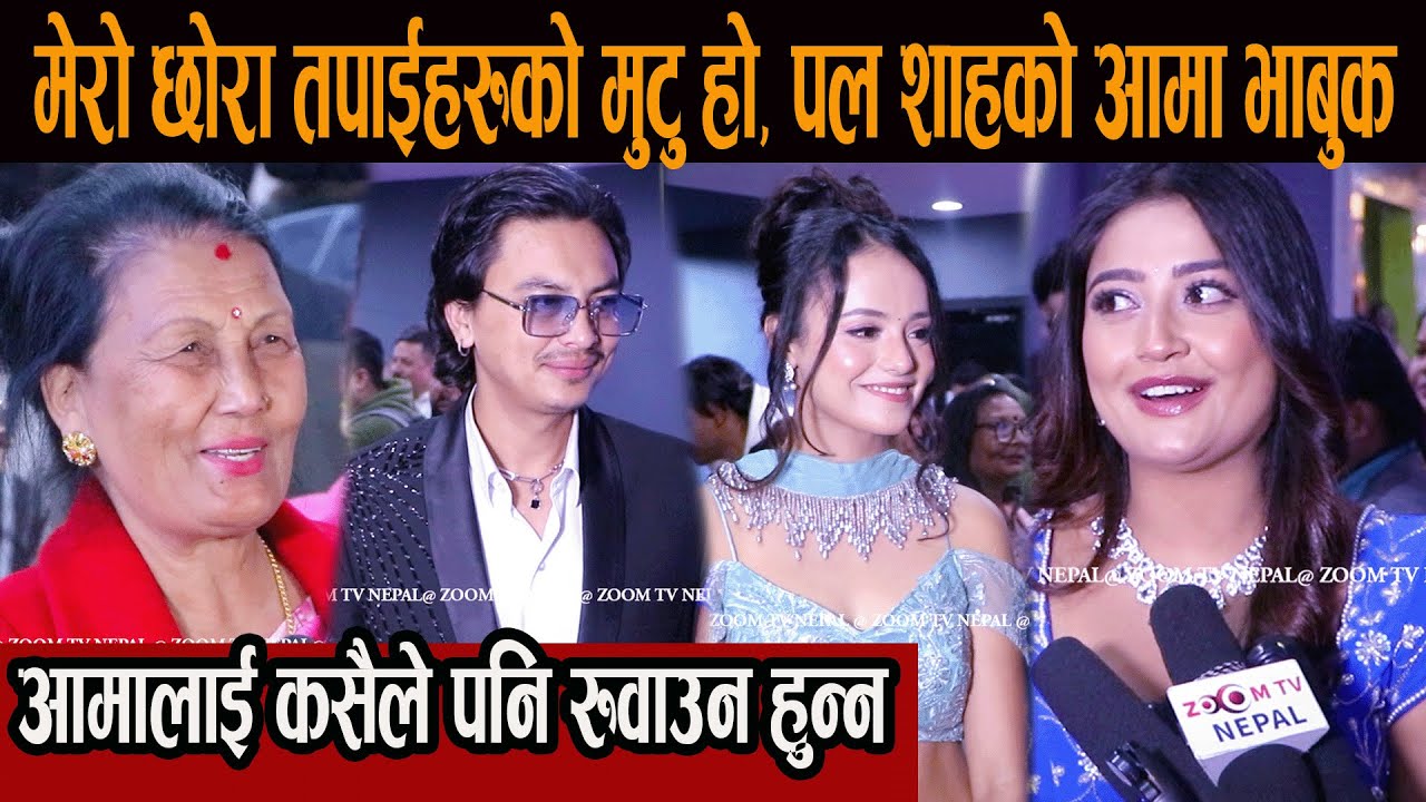 मेरो छोरा तपाईहरुको मुटु हो, पल शाहको आमा भाबुक, आमालाई कसैले पनि रुवाउन हुन्न#paul_shah