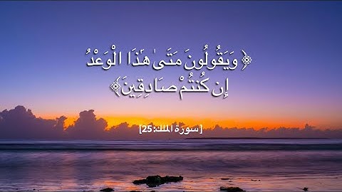 سورة الملك: ويقولون متى هذا الوعد إن كنتم صادقين #سعود_الشريم