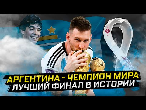 Аргентина – чемпион мира! Месси – великий!