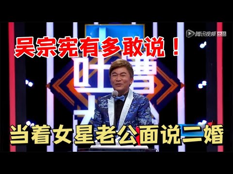 吴宗宪有多敢说：当面内涵伊能静二婚结局，下台就疯狂道歉 |怎么办！脱口秀专场 Stand Up