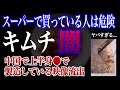 【驚愕】キムチに隠されたヤバすぎる3つの闇とおすすめ無添加キムチ紹介