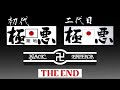 【喧嘩の極意】二代目極悪【完結編】