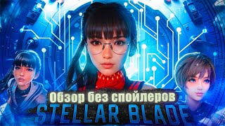 Stellar Blade - Первое Впечатление | Обзор без спойлеров