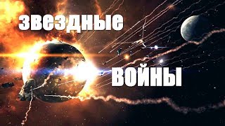 ЗВЕЗДНЫЕ ВОЙНЫ...