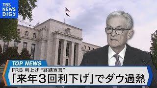 年内最後のFOMCから来年の金融政策を占う 利下げのタイミングは？【Bizスクエア】