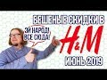 В H&M HOME БЕШЕНЫЕ СКИДКИ!!! ОБЗОР ЗА ИЮНЬ 2019 [HOT!]