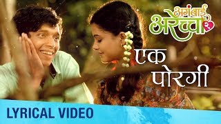 एक पोरगी | Ek Porgi | Lyrical Video | Aga Bai Arechyaa 2 | Sonali Kulkarni, Kedar Shinde