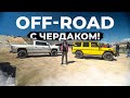 Гелик vs GMC / Off-Road с Чердаком.