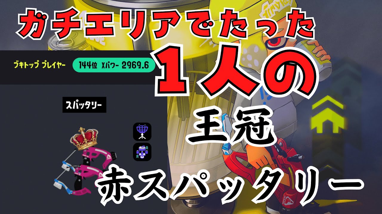 ガチエリアでたった1人の王冠赤スパッタリー【スプラトゥーン３】