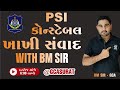 ઠઠઠà ઠઠવઠઠBM SIR GUJARAT POLICE BHARATI 2025 GCA Constable Psi ઠઠઠà ઠઠવઠઠBM SIR GUJARAT POLICE BHARATI 2025 GCA Constable Psi