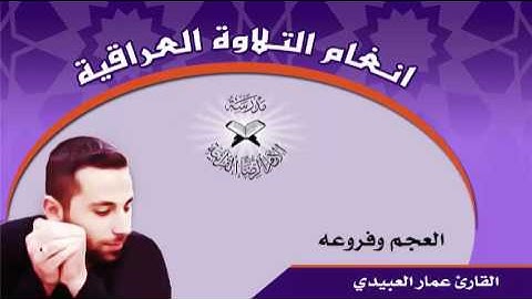 العجم وفروعه -  القارئ عمار العبيدي