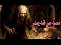 داستان ترسناک ساحر قاجار حکایت ماورایی 