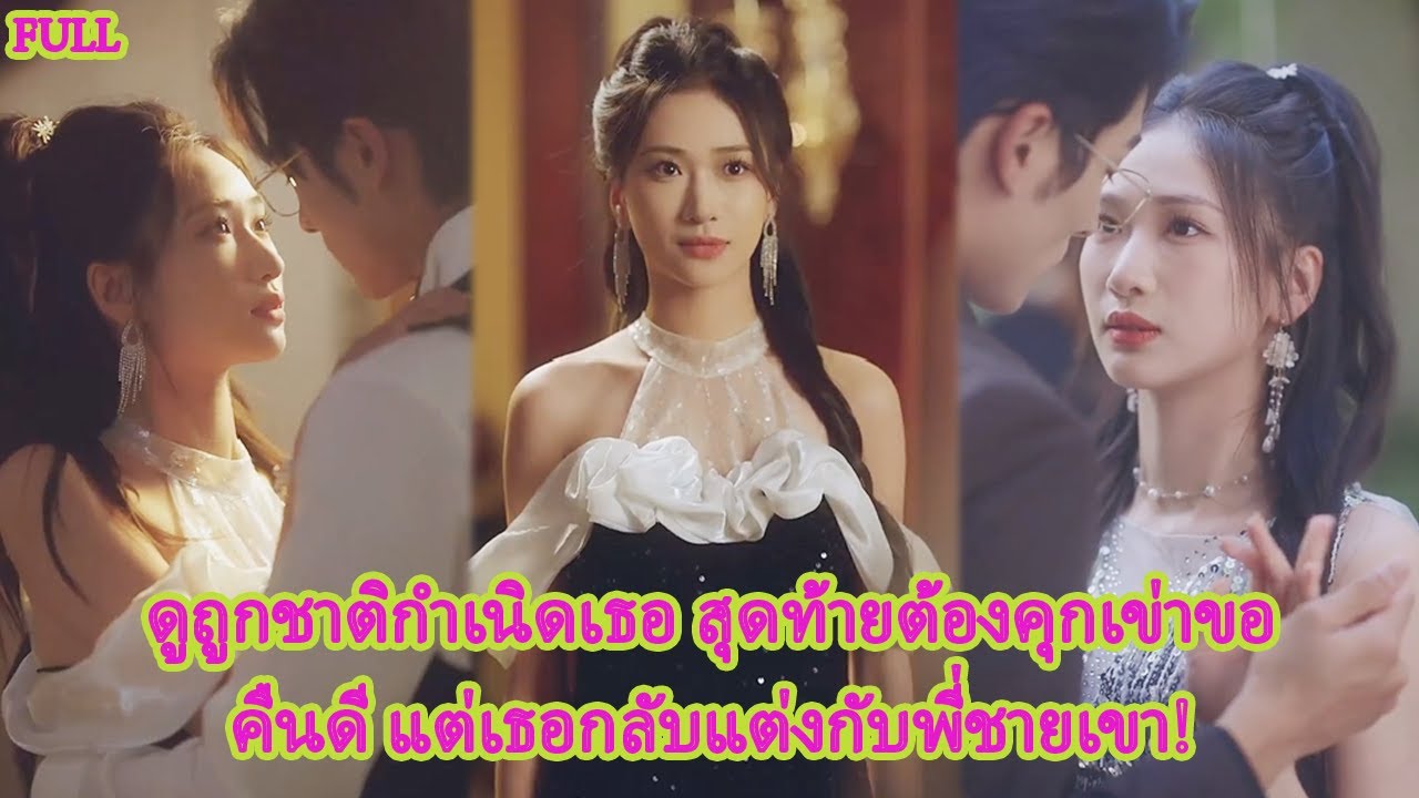 FULL รักแท้ถูกเหยียบย่ำ เธอจับมือพี่ชายเขาประกาศวิวาห์ ทิ้งเขาไว้กับความเสียใจ!#ละครหวาน