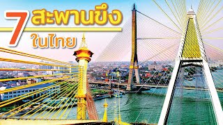 7 สะพานขึงของไทย ความงดงามที่โดดเด่นทางวิศวกรรมและสถาปัตย์ เป็น landmarkที่สำคัญ มีสะพานอะไรบ้าง