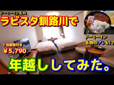 【ドーミーイン系列】大晦日に、天然温泉や豪華な朝食を楽しめるラビスタ釧路川で年越しをしてみた。【海鮮丼バイキング】