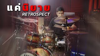 แค่นิยาย - Retrospect | Drum cover | Beammusic