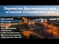 Первенство Красноярского края 12.11.19 г. Канск