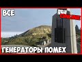 ГДЕ НАЙТИ ВСЕ ГЕНЕРАТОРЫ ПОМЕХ В GTA 5 ONLINE «ОГРАБЛЕНИЕ КАЗИНО DIAMOND»