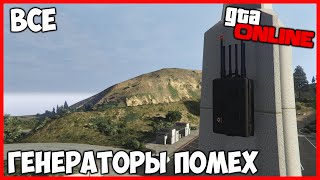 ГДЕ НАЙТИ ВСЕ ГЕНЕРАТОРЫ ПОМЕХ В GTA 5 ONLINE «ОГРАБЛЕНИЕ КАЗИНО DIAMOND»