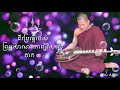 ជីវប្រវត្តិរបស់ព្រះ សោណកោឡិវិសត្ថេរ ភាគ៣