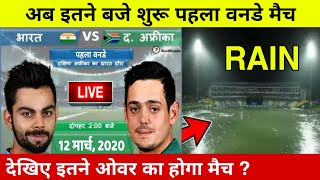 Ind VS Sa 1st ODI:Toss Delayed Due To Rain देखिए बारिश से हुई इतनी देरी,इतने बजे शुरू होगा पहला वनडे