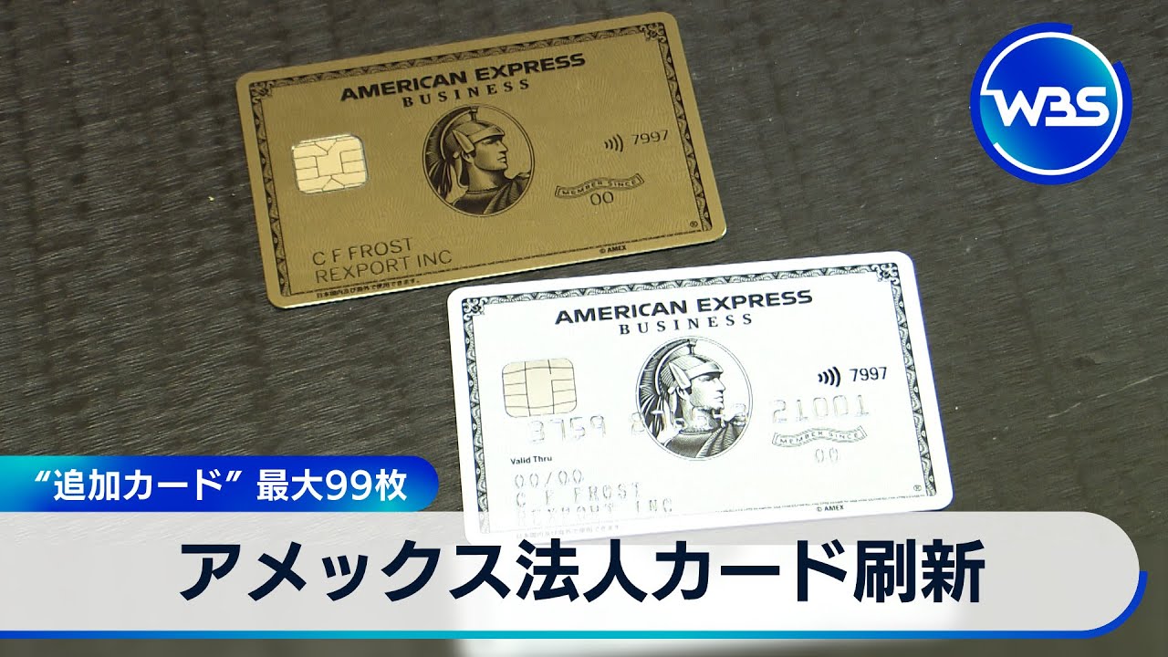 アメックス法人カード刷新　“追加カード”最大99枚【WBS】