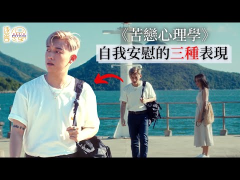 「自我安慰」，是一種樂觀的態度，抑或是自欺欺人? 三種自我安慰的表現 | 古巨基MC張天賦新歌分析